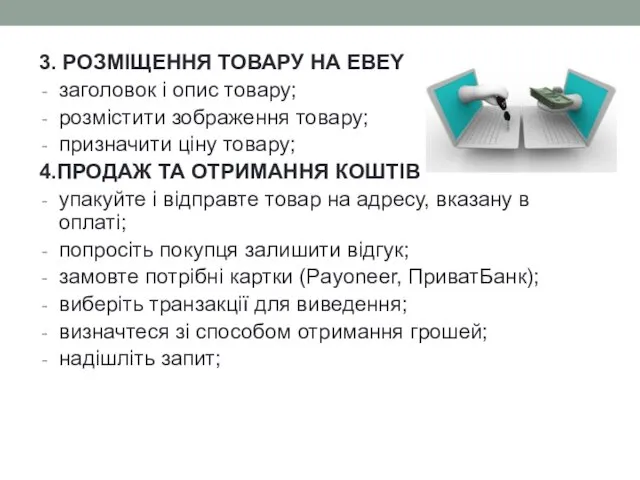 3. РОЗМІЩЕННЯ ТОВАРУ НА ЕBEY заголовок і опис товару; розмістити