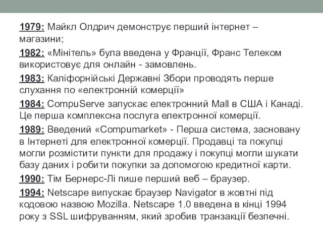 1979: Майкл Олдрич демонструє перший інтернет – магазини; 1982: «Мінітель»