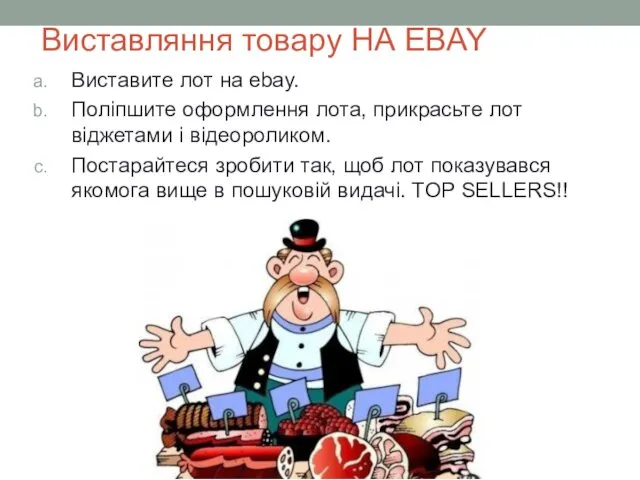 Виставляння товару НА EBAY Виставите лот на ebay. Поліпшите оформлення