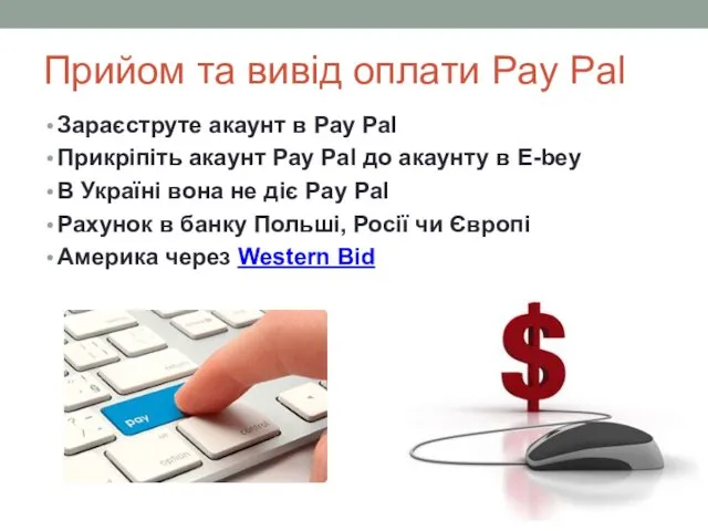 Прийом та вивід оплати Pay Рal Зараєструте акаунт в Pay