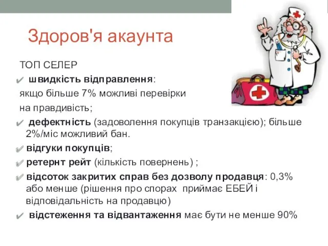 Здоров'я акаунта ТОП СЕЛЕР швидкість відправлення: якщо більше 7% можливі