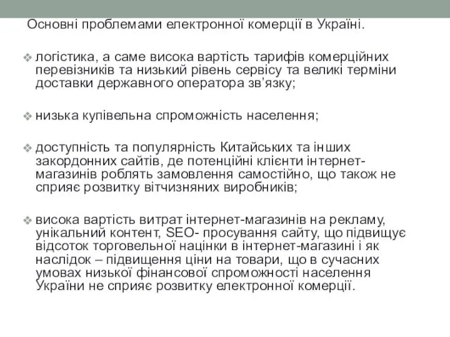 Основні проблемами електронної комерції в Україні. логістика, а саме висока