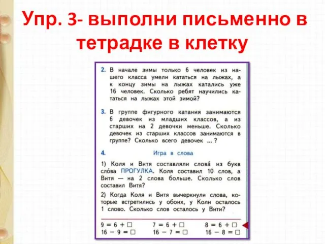 Упр. 3- выполни письменно в тетрадке в клетку