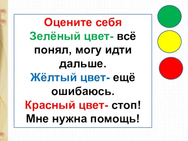 Оцените себя Зелёный цвет- всё понял, могу идти дальше. Жёлтый цвет- ещё ошибаюсь.