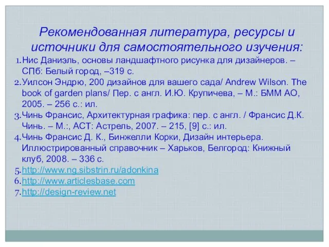 Рекомендованная литература, ресурсы и источники для самостоятельного изучения: Нис Даниэль,