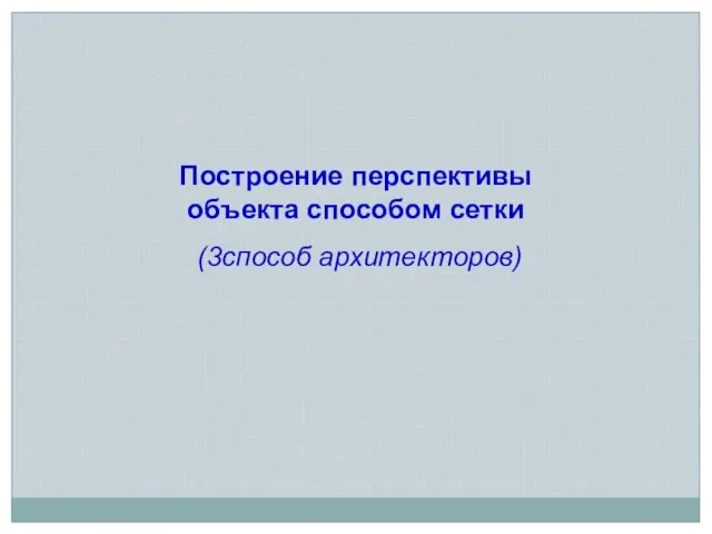 Построение перспективы объекта способом сетки (3способ архитекторов)