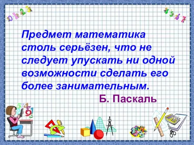 Предмет математика столь серьёзен, что не следует упускать ни одной