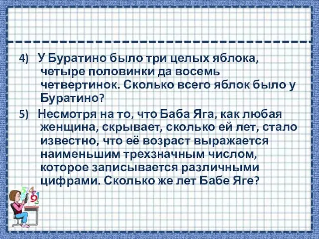 4) У Буратино было три целых яблока, четыре половинки да