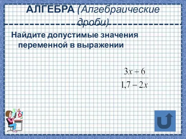 АЛГЕБРА (Алгебраические дроби) Найдите допустимые значения переменной в выражении