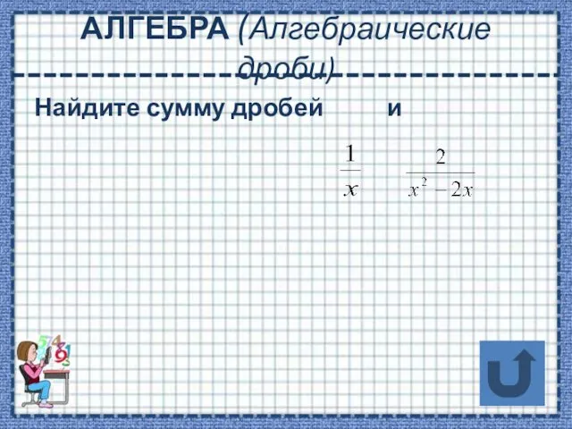 АЛГЕБРА (Алгебраические дроби) Найдите сумму дробей и