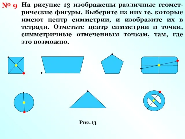 Рис.13 № 9 На рисунке 13 изображены различные геомет-рические фигуры.