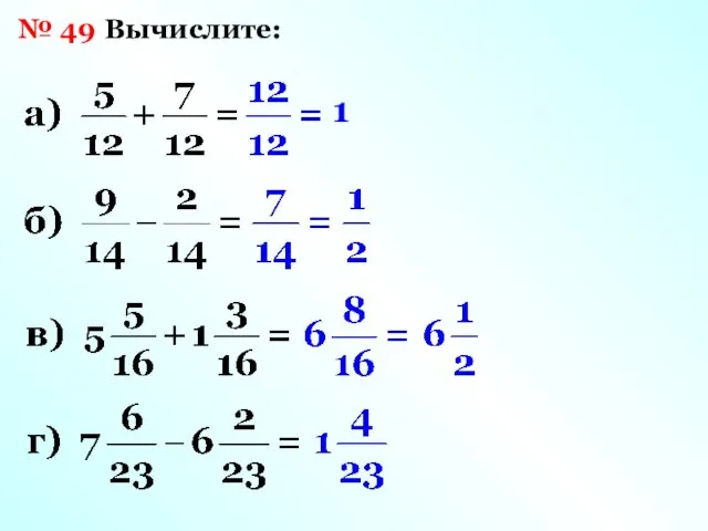 № 49 Вычислите: 1