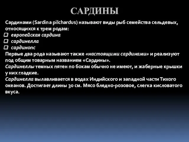 Сардинами (Sardina pilchardus) называют виды рыб семейства сельдевых, относящихся к