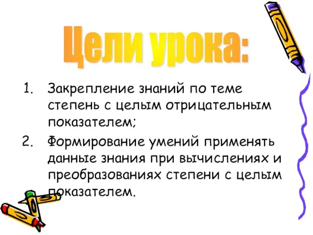 Закрепление знаний по теме степень с целым отрицательным показателем; Формирование