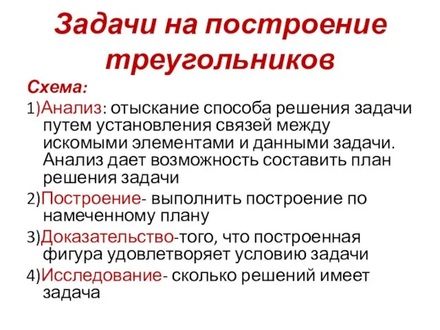 Задачи на построение треугольников Схема: 1)Анализ: отыскание способа решения задачи путем установления связей