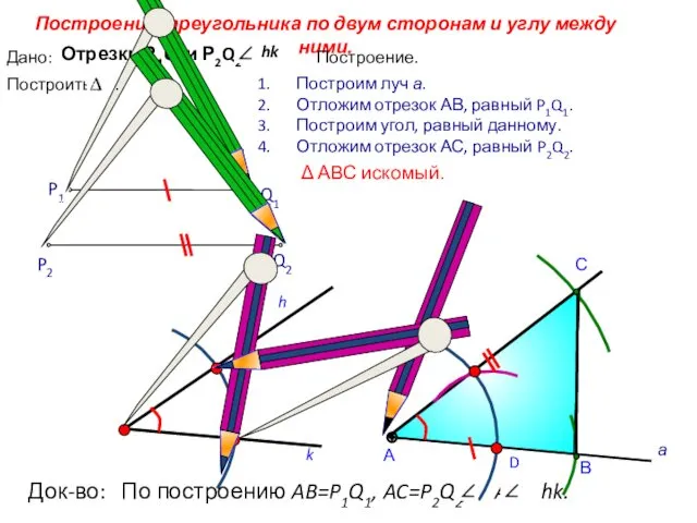 D С Построение треугольника по двум сторонам и углу между