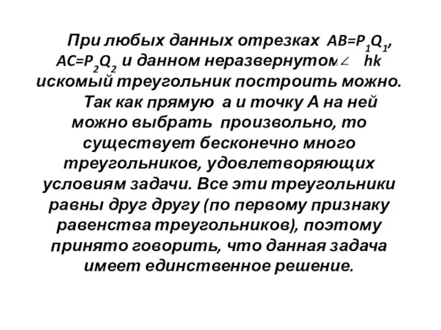 При любых данных отрезках AB=P1Q1, AC=P2Q2 и данном неразвернутом hk искомый треугольник построить