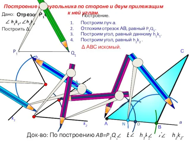 D С Построение треугольника по стороне и двум прилежащим к ней углам. h1k1