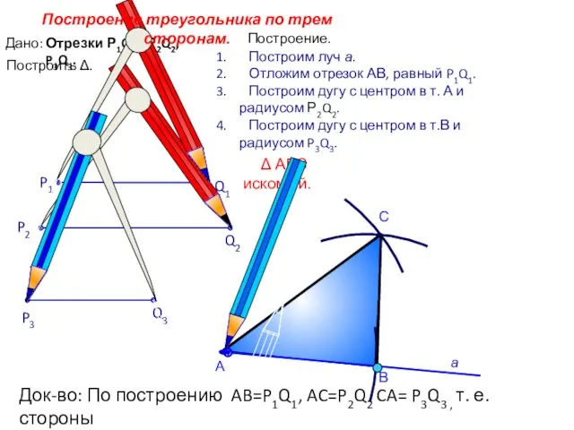 С Построим луч а. Отложим отрезок АВ, равный P1Q1. Построим дугу с центром