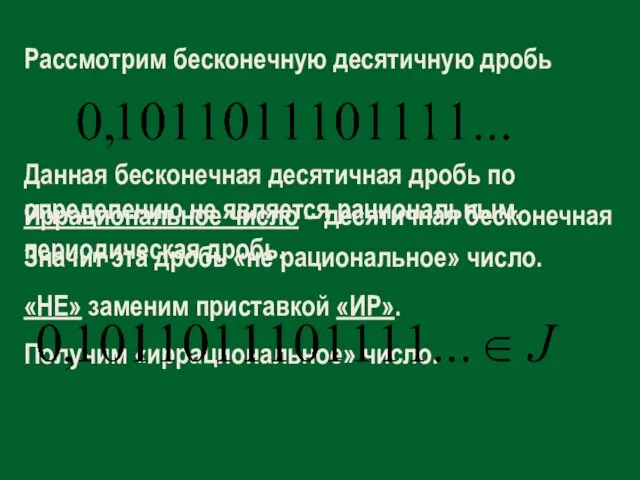 Рассмотрим бесконечную десятичную дробь Данная бесконечная десятичная дробь по определению не является рациональным.