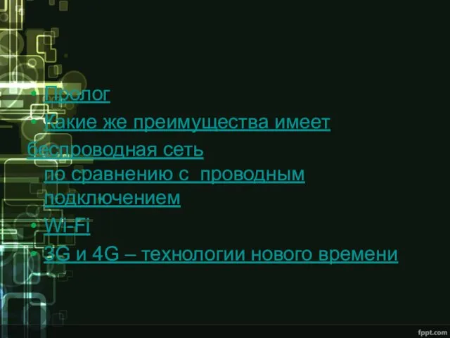 Пролог Какие же преимущества имеет беспроводная сеть по сравнению с