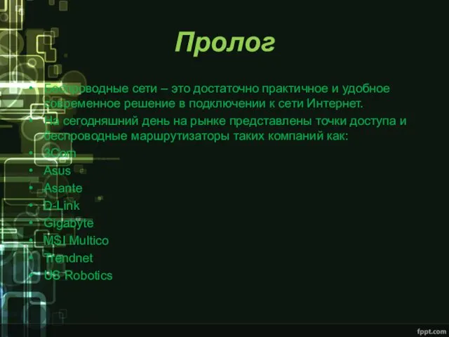 Пролог Беспроводные сети – это достаточно практичное и удобное современное