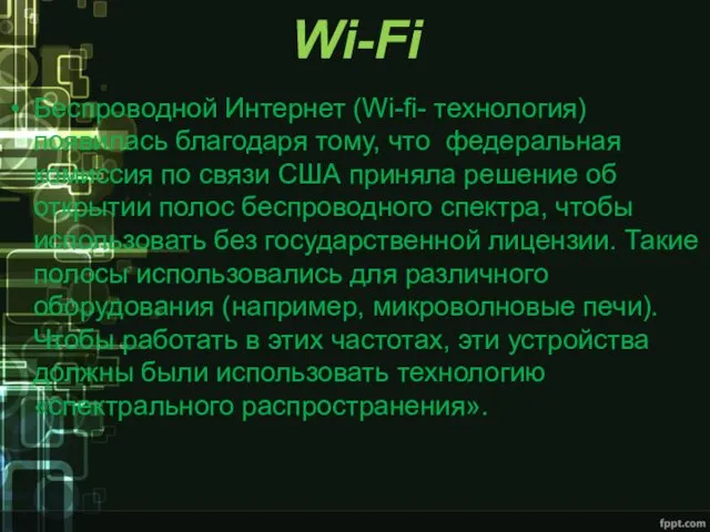 Wi-Fi Беспроводной Интернет (Wi-fi- технология) появилась благодаря тому, что федеральная