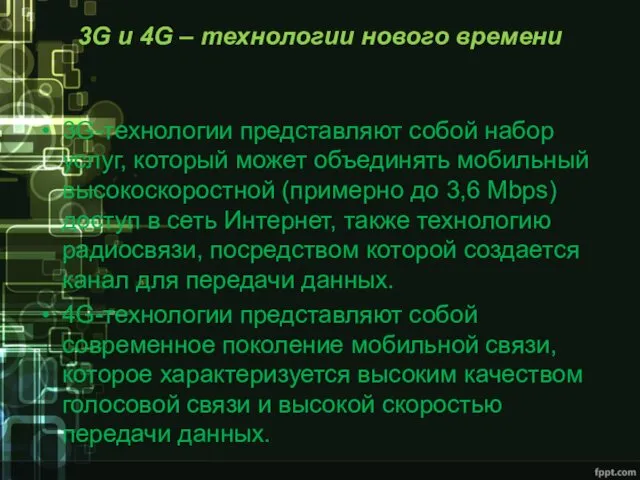 3G и 4G – технологии нового времени 3G-технологии представляют собой