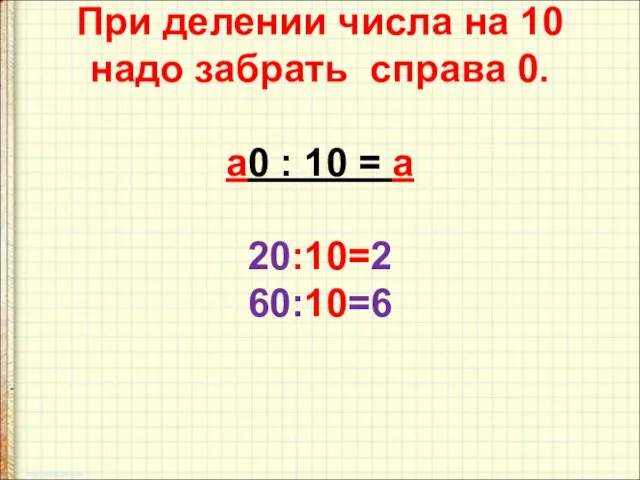 При делении числа на 10 надо забрать справа 0. а0 : 10 = а 20:10=2 60:10=6