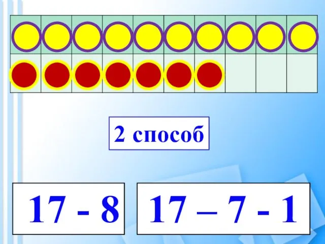 17 - 8 17 – 7 - 1 2 способ