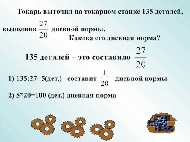 Токарь выточил на токарном станке 135 деталей, выполнив дневной нормы.