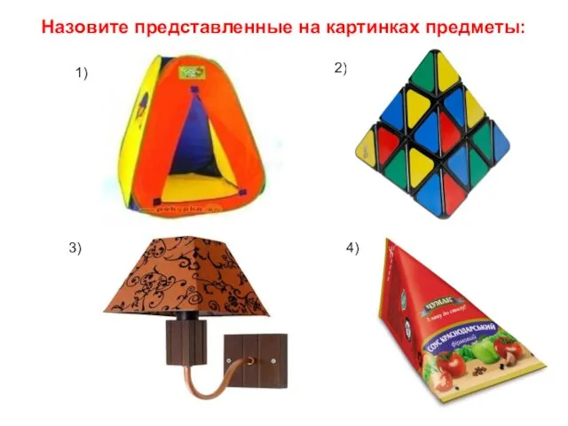 Назовите представленные на картинках предметы: 1) 2) 3) 4)