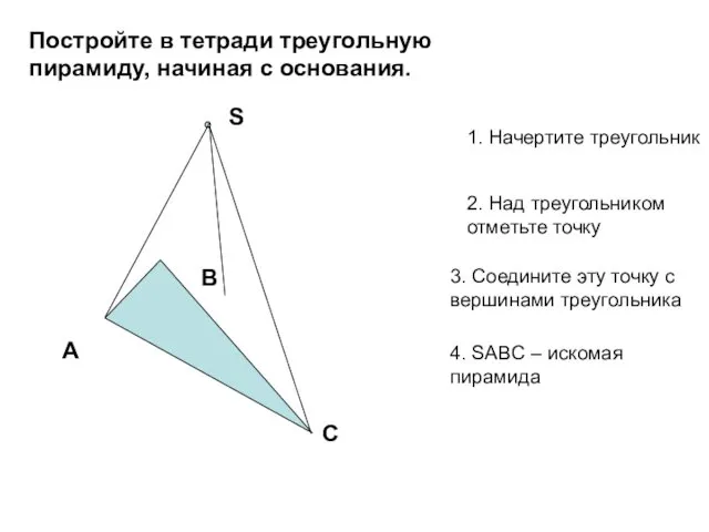 Постройте в тетради треугольную пирамиду, начиная с основания. 1. Начертите