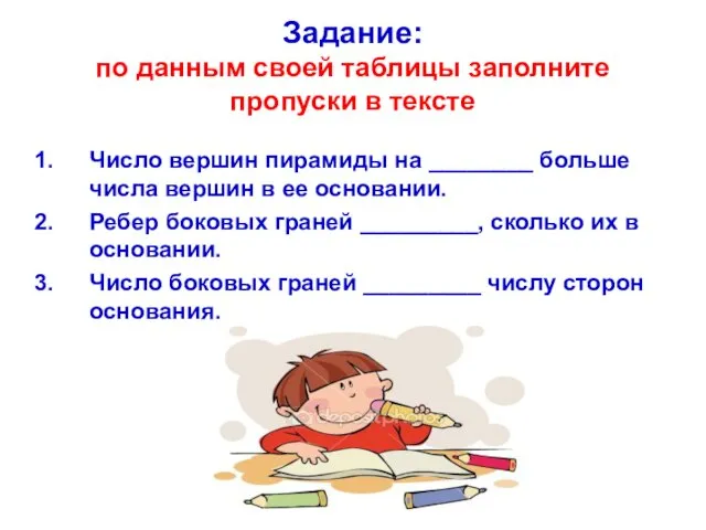 Задание: по данным своей таблицы заполните пропуски в тексте Число вершин пирамиды на