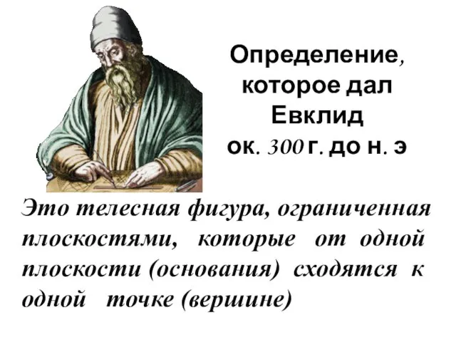 Определение, которое дал Евклид ок. 300 г. до н. э