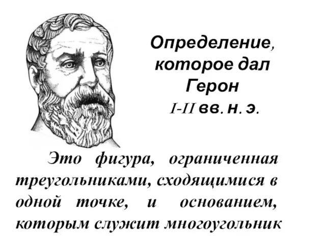 Определение, которое дал Герон I-II вв. н. э. Это фигура, ограниченная треугольниками, сходящимися