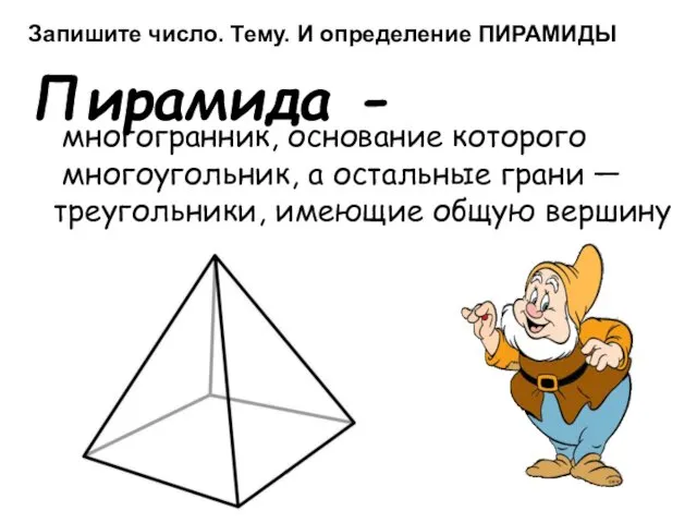 многогранник, основание которого многоугольник, а остальные грани — треугольники, имеющие