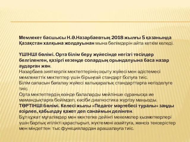 Мемлекет басшысы Н.Ә.Назарбаевтың 2018 жылғы 5 қазанында Қазақстан халқына жолдауынан мына бөлімдерін айта
