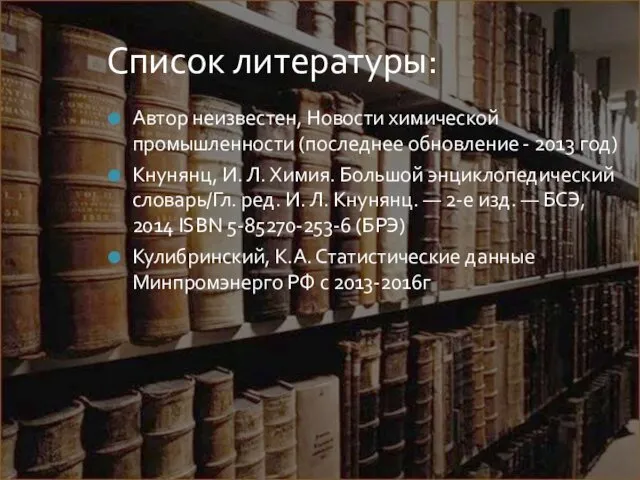 Список литературы: Автор неизвестен, Новости химической промышленности (последнее обновление -