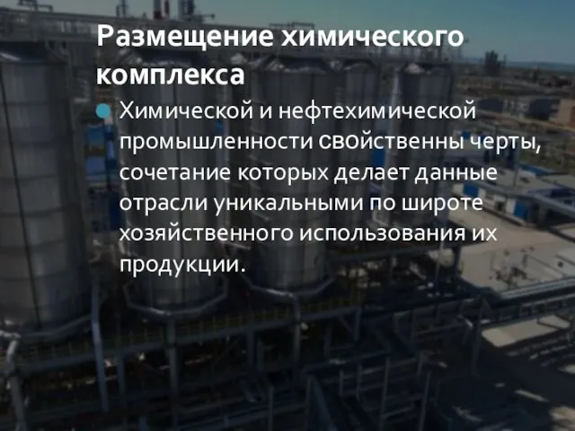 Размещение химического комплекса Химической и нефтехимической промышленности ϲʙᴏйственны черты, сочетание