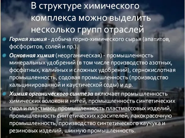 В структуре химического комплекса можно выделить несколько групп отраслей Горная