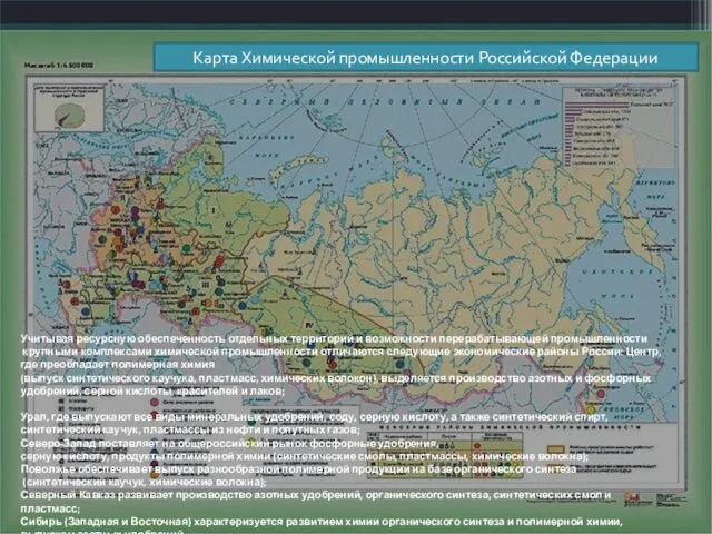 Карта Химической промышленности Российской Федерации Учитывая ресурсную обеспеченность отдельных территорий