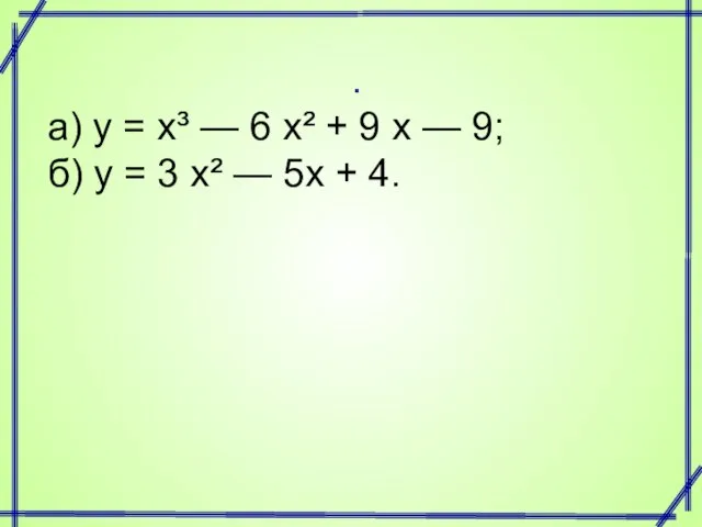 . а) у = х³ — 6 х² + 9