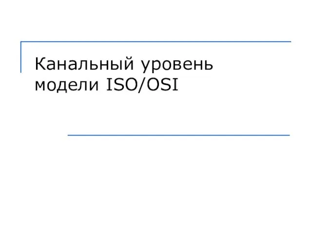 Канальный уровень модели ISO/OSI