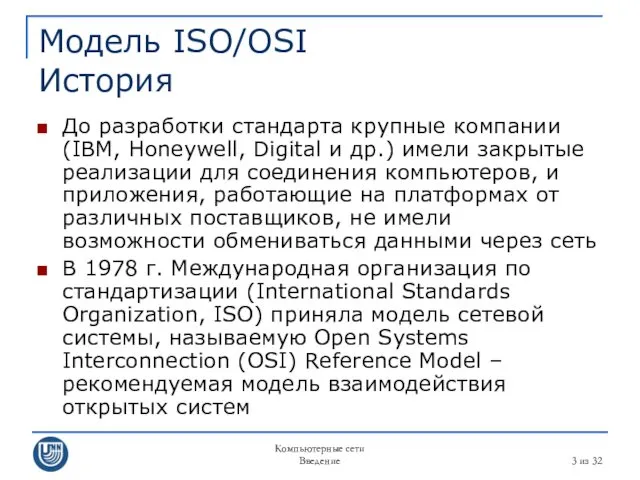 Компьютерные сети Введение из 32 Модель ISO/OSI История До разработки
