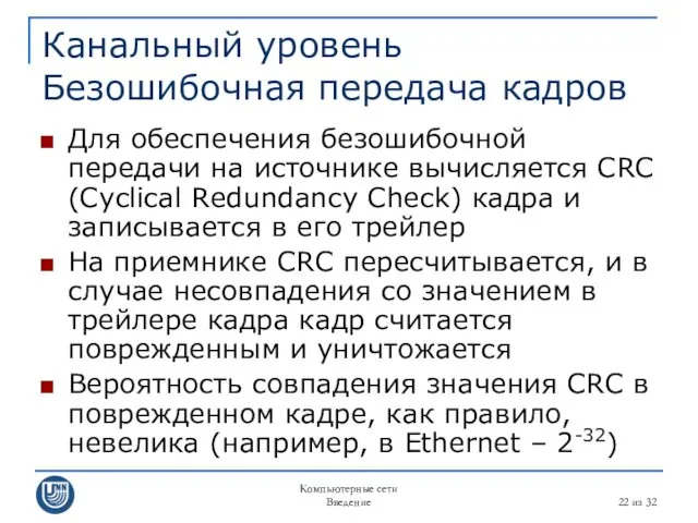 Компьютерные сети Введение из 32 Канальный уровень Безошибочная передача кадров