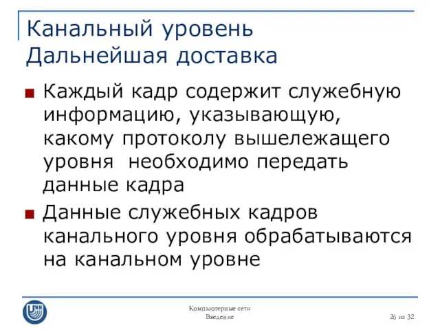 Компьютерные сети Введение из 32 Канальный уровень Дальнейшая доставка Каждый