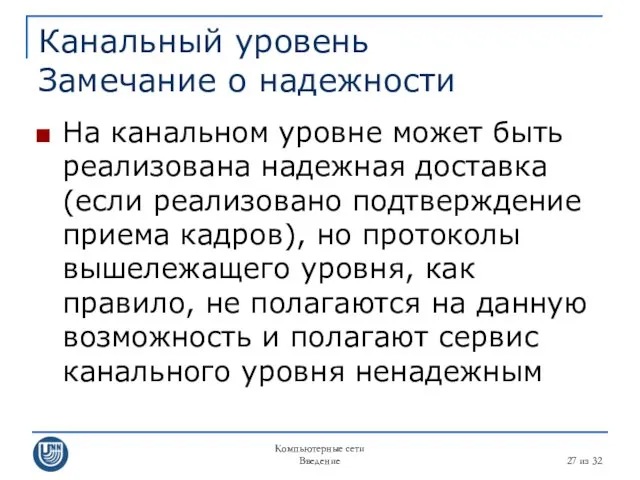 Компьютерные сети Введение из 32 Канальный уровень Замечание о надежности