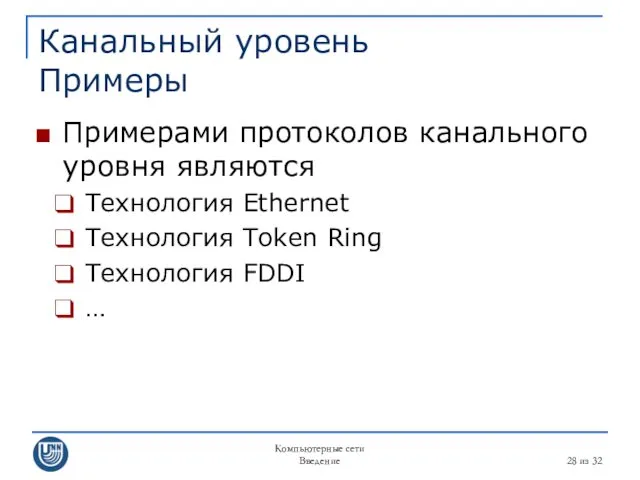 Компьютерные сети Введение из 32 Канальный уровень Примеры Примерами протоколов