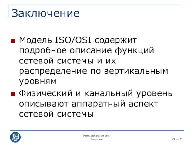 Компьютерные сети Введение из 32 Заключение Модель ISO/OSI содержит подробное